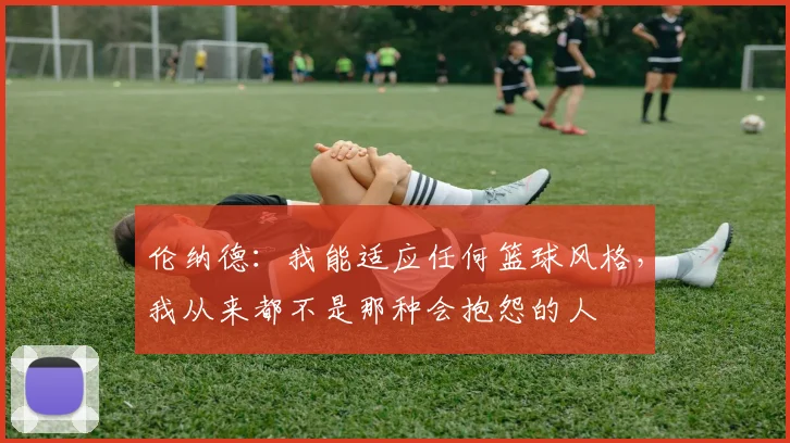 伦纳德：我能适应任何篮球风格，我从来都不是那种会抱怨的人